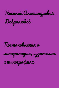 Постановления о литераторах, издателях и типографиях