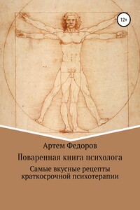 Поваренная книга психолога