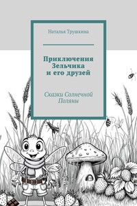 Приключения Зельчика и его друзей. Сказки Солнечной Поляны