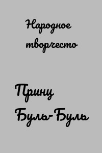 Принц Буль-Буль