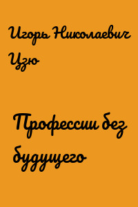 Профессии без будущего