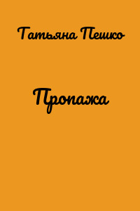 Пропажа