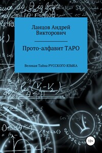 Прото-алфавит ТАРО. Великая Тайна Русского Языка