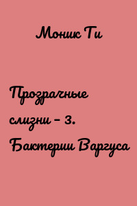 Прозрачные слизни – 3. Бактерии Варгуса