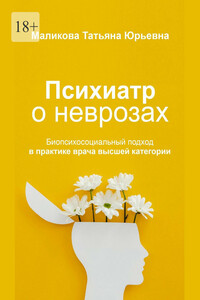 Психиатр о неврозах: биопсихосоциальный подход в практике врача высшей категории