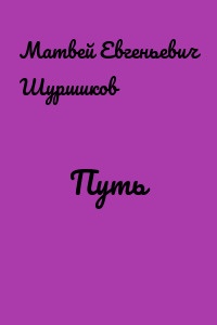 Путь