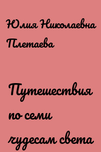 Путешествия по семи чудесам света