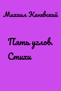 Пять углов. Стихи