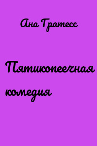 Пятикопеечная комедия