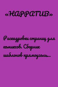 Раскадровки страниц для комиксов. Сборник шаблонов прямоугольных кадров