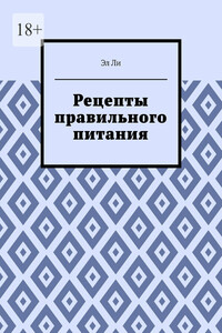 Рецепты правильного питания