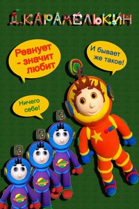 Ревнует – значит, любит