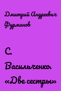 С. Васильченко. «Две сестры»