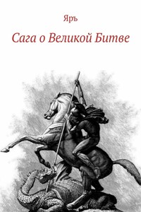 Сага о Великой Битве. Кресение