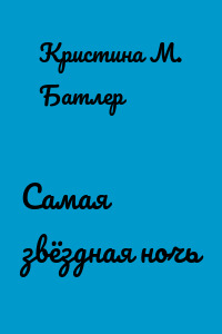 Самая звёздная ночь