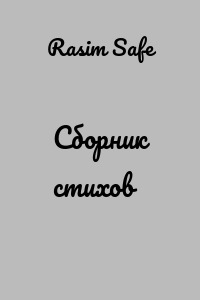 Сборник стихов