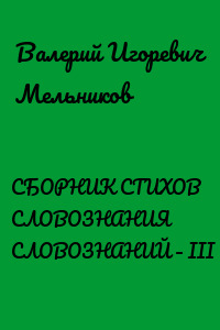 СБОРНИК СТИХОВ СЛОВОЗНАНИЯ СЛОВОЗНАНИЙ – III