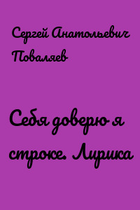 Себя доверю я строке. Лирика