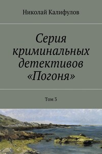 Серия криминальных детективов «Погоня». Том 3