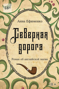 Северная дорога. Роман об английской магии