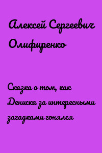 Сказка о том, как Дениска за интересными загадками гонялся