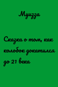 Сказка о том, как колобок докатился до 21 века