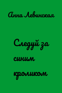 Следуй за синим кроликом