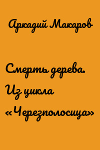Смерть дерева. Из цикла «Черезполосица»