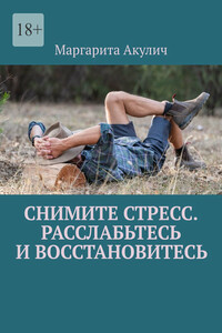 Снимите стресс. Расслабьтесь и восстановитесь