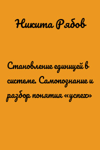 Становление единицей в системе. Самопознание и разбор понятия «успех»