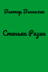 Стенька Разин