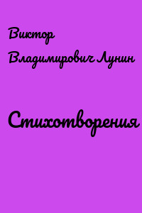 Стихотворения