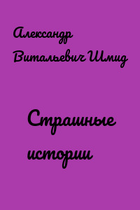Страшные истории