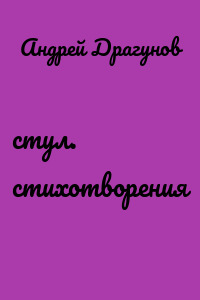 стул. стихотворения