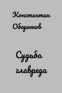 Судьба главреда