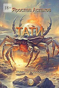 Тати. Повести и рассказы