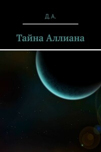 Тайна Аллиана