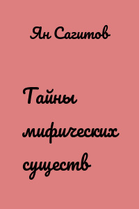 Тайны мифических существ