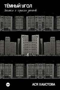 Темный угол. Записки о горьком детстве