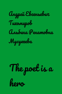 The poet is a hero