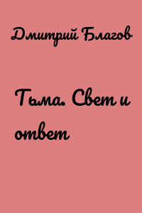 Тьма. Свет и ответ