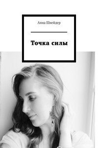 Точка силы