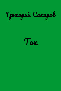 Ток