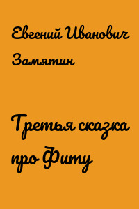 Третья сказка про Фиту