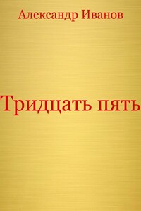 Тридцать пять