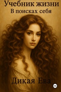 Учебник жизни. В поисках себя