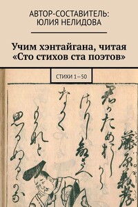 Учим хэнтайгана, читая «Сто стихов ста поэтов». Стихи 1—50