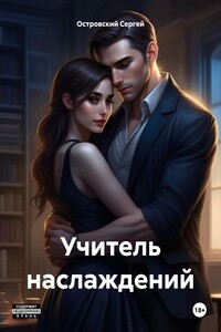 Учитель наслаждений