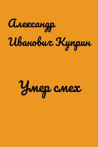 Умер смех