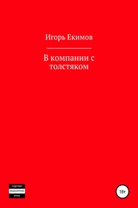 В компании с толстяком